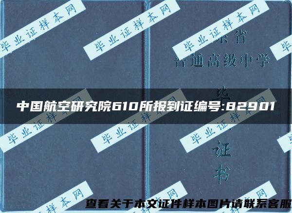 中国航空研究院610所报到证编号:82901