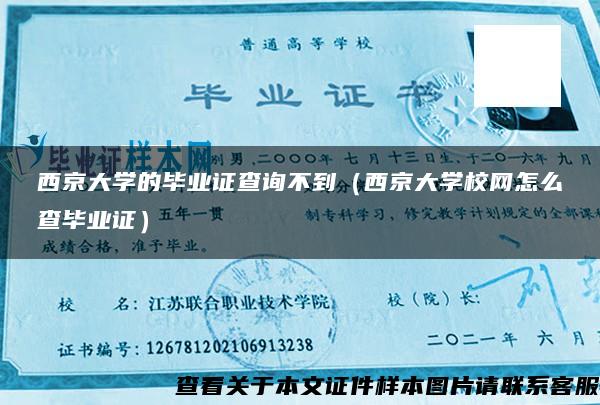 西京大学的毕业证查询不到（西京大学校网怎么查毕业证）