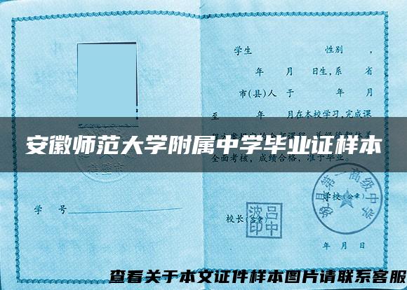 安徽师范大学附属中学毕业证样本