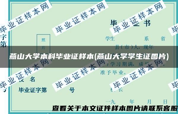 燕山大学本科毕业证样本(燕山大学学生证图片)