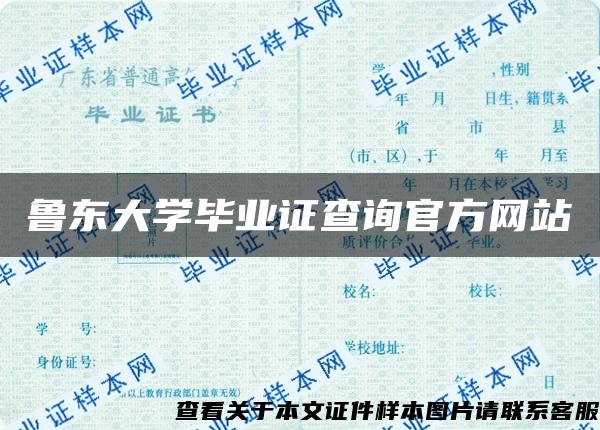 鲁东大学毕业证查询官方网站