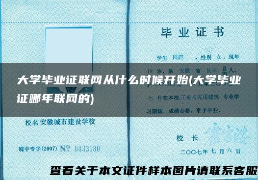 大学毕业证联网从什么时候开始(大学毕业证哪年联网的)