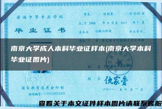 南京大学成人本科毕业证样本(南京大学本科毕业证图片)