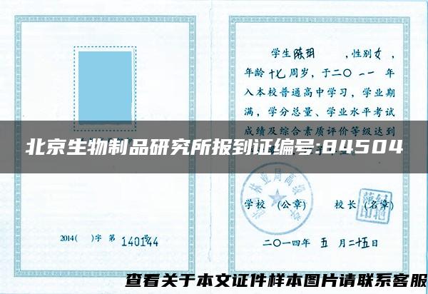 北京生物制品研究所报到证编号:84504