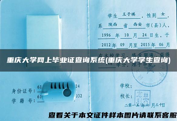 重庆大学网上毕业证查询系统(重庆大学学生查询)