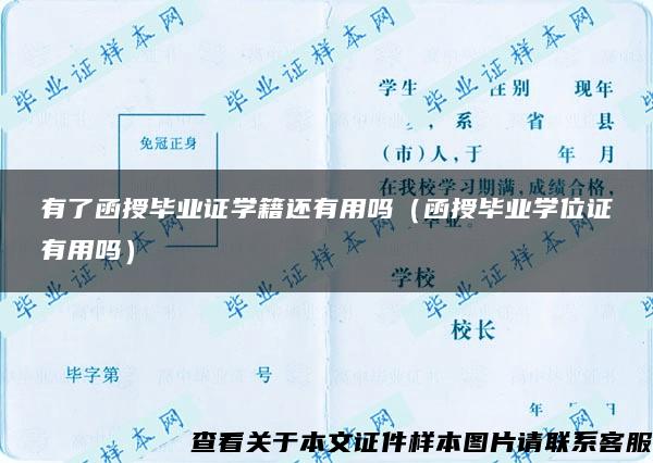 有了函授毕业证学籍还有用吗（函授毕业学位证有用吗）