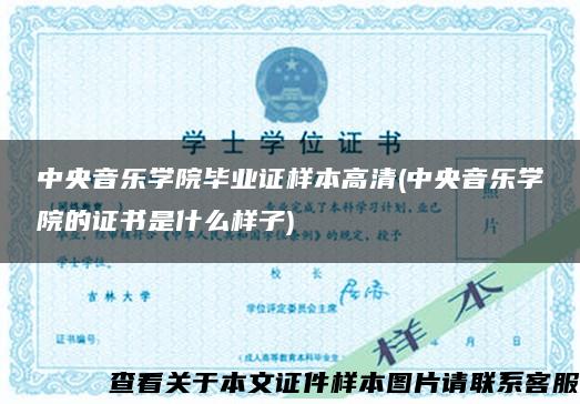 中央音乐学院毕业证样本高清(中央音乐学院的证书是什么样子)