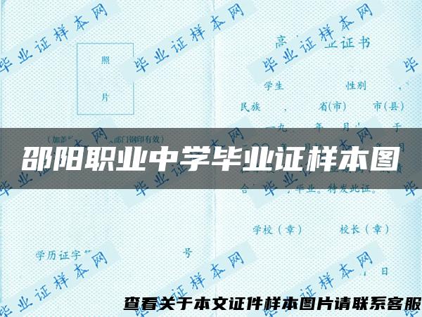 邵阳职业中学毕业证样本图