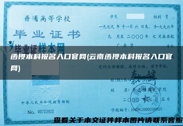 函授本科报名入口官网(云南函授本科报名入口官网)