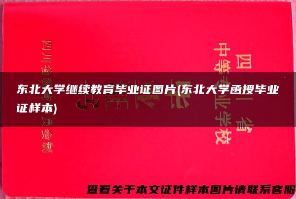 东北大学继续教育毕业证图片(东北大学函授毕业证样本)