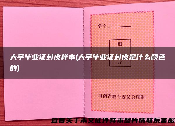 大学毕业证封皮样本(大学毕业证封皮是什么颜色的)