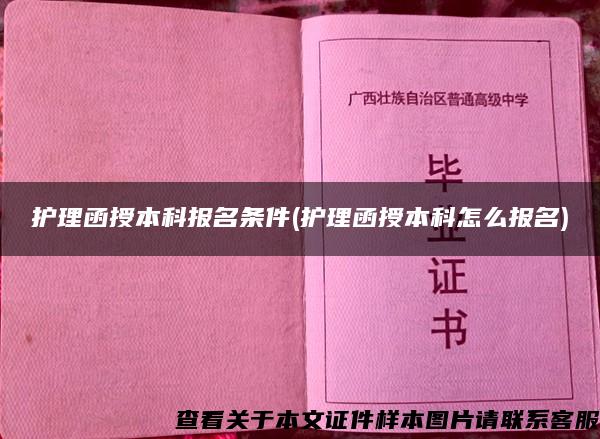 护理函授本科报名条件(护理函授本科怎么报名)