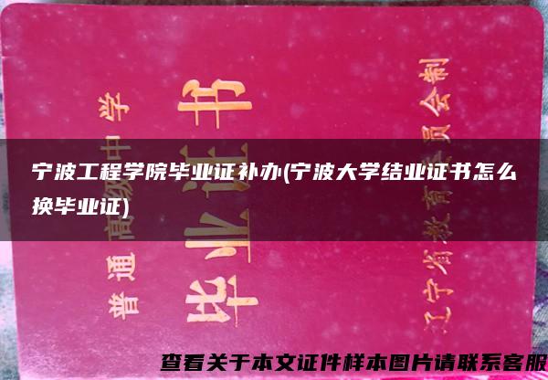 宁波工程学院毕业证补办(宁波大学结业证书怎么换毕业证)