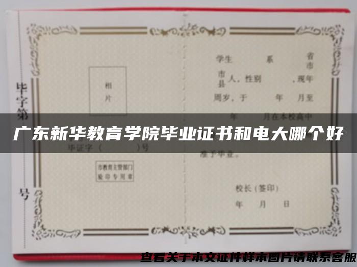 广东新华教育学院毕业证书和电大哪个好