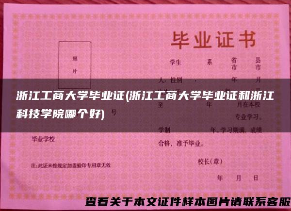 浙江工商大学毕业证(浙江工商大学毕业证和浙江科技学院哪个好)