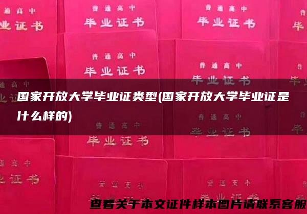 国家开放大学毕业证类型(国家开放大学毕业证是什么样的)