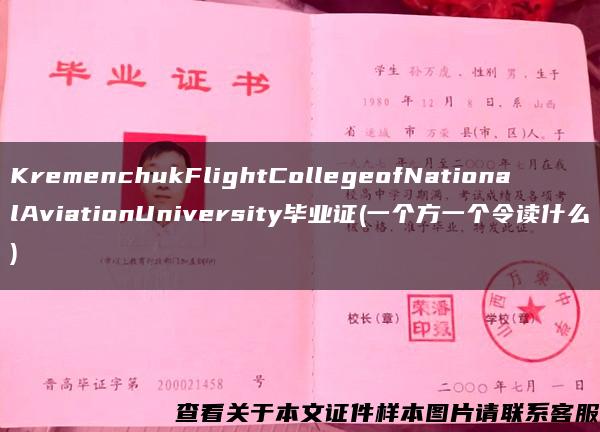 KremenchukFlightCollegeofNationalAviationUniversity毕业证(一个方一个令读什么)