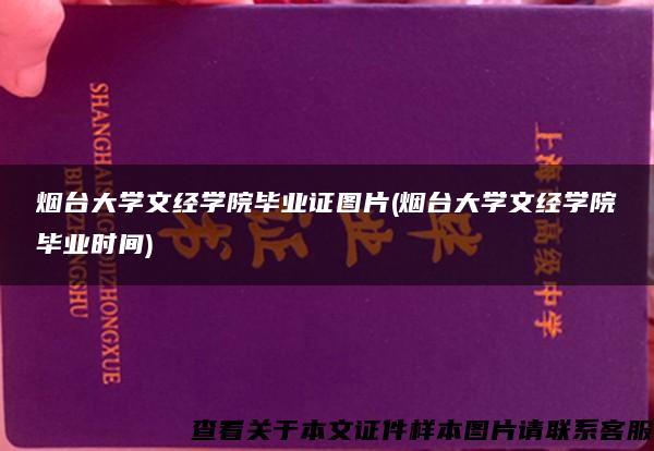 烟台大学文经学院毕业证图片(烟台大学文经学院毕业时间)