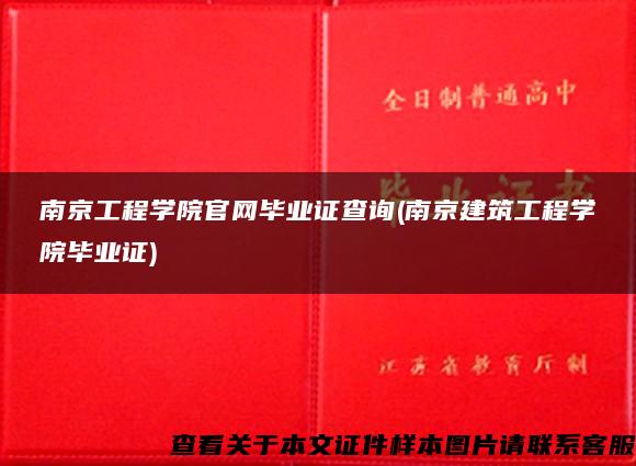 南京工程学院官网毕业证查询(南京建筑工程学院毕业证)