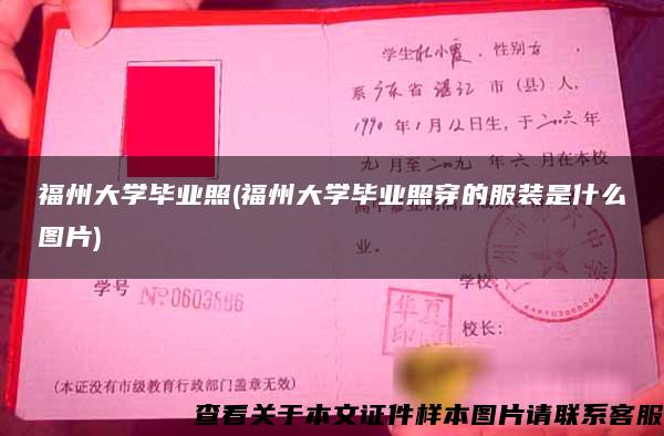 福州大学毕业照(福州大学毕业照穿的服装是什么图片)