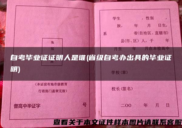 自考毕业证证明人是谁(省级自考办出具的毕业证明)