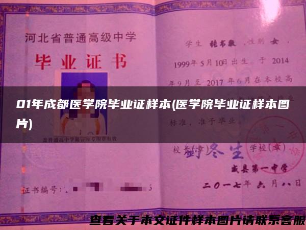 01年成都医学院毕业证样本(医学院毕业证样本图片)