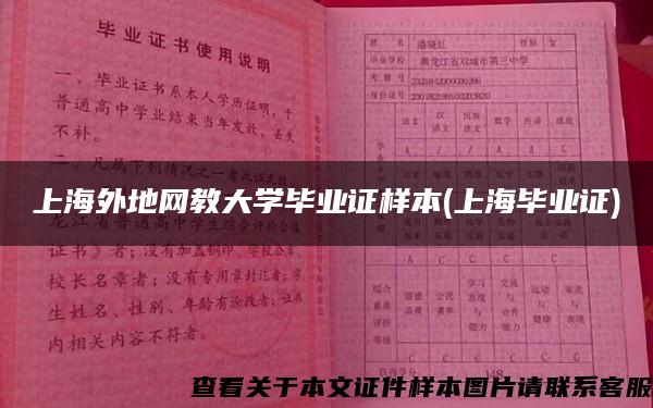 上海外地网教大学毕业证样本(上海毕业证)