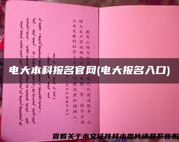 电大本科报名官网(电大报名入口)