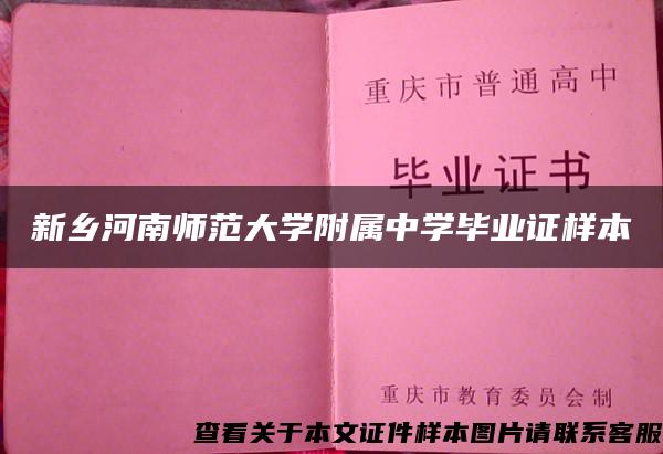 新乡河南师范大学附属中学毕业证样本