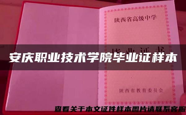 安庆职业技术学院毕业证样本