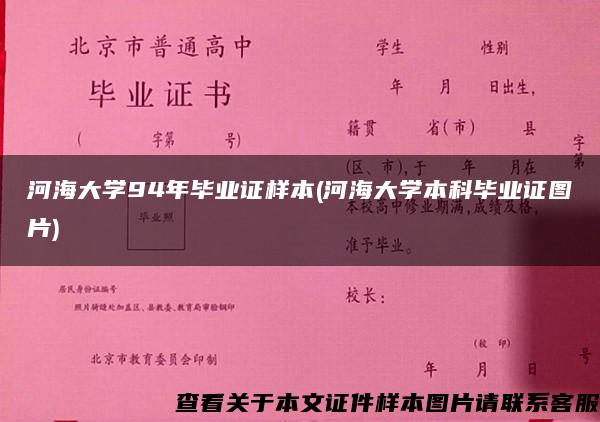 河海大学94年毕业证样本(河海大学本科毕业证图片)