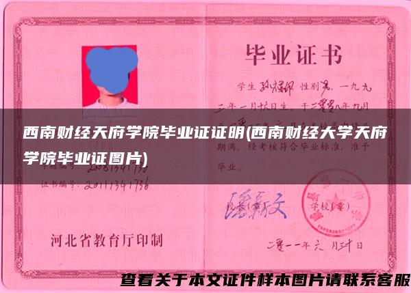 西南财经天府学院毕业证证明(西南财经大学天府学院毕业证图片)