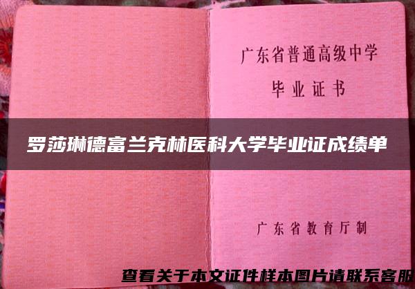 罗莎琳德富兰克林医科大学毕业证成绩单