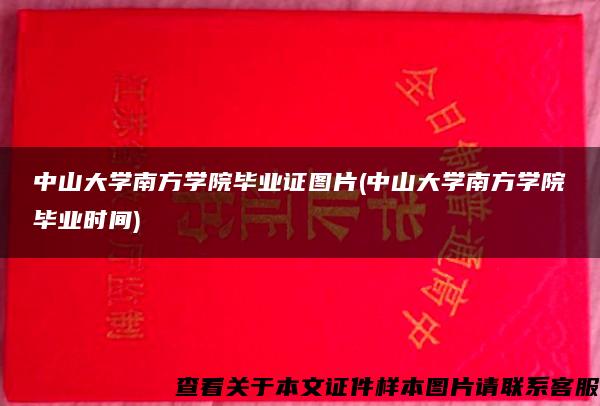 中山大学南方学院毕业证图片(中山大学南方学院毕业时间)