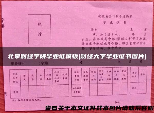 北京财经学院毕业证模板(财经大学毕业证书图片)