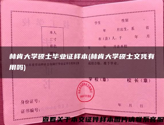 林肯大学硕士毕业证样本(林肯大学硕士文凭有用吗)