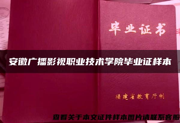 安徽广播影视职业技术学院毕业证样本