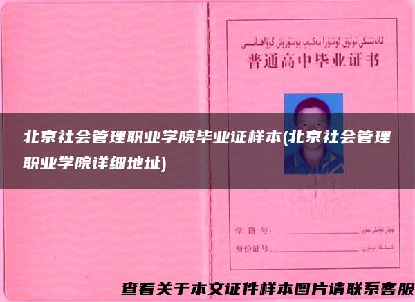 北京社会管理职业学院毕业证样本(北京社会管理职业学院详细地址)