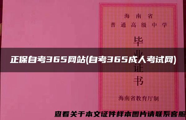 正保自考365网站(自考365成人考试网)