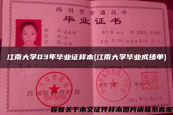 江南大学03年毕业证样本(江南大学毕业成绩单)