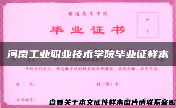 河南工业职业技术学院毕业证样本