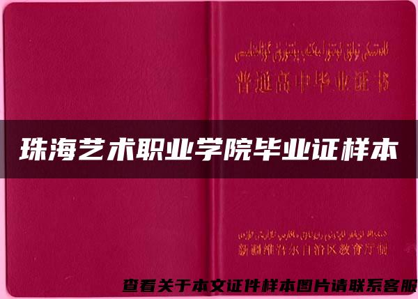 珠海艺术职业学院毕业证样本