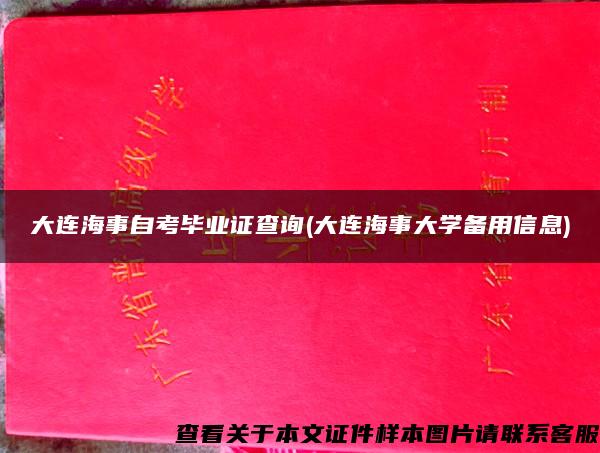 大连海事自考毕业证查询(大连海事大学备用信息)