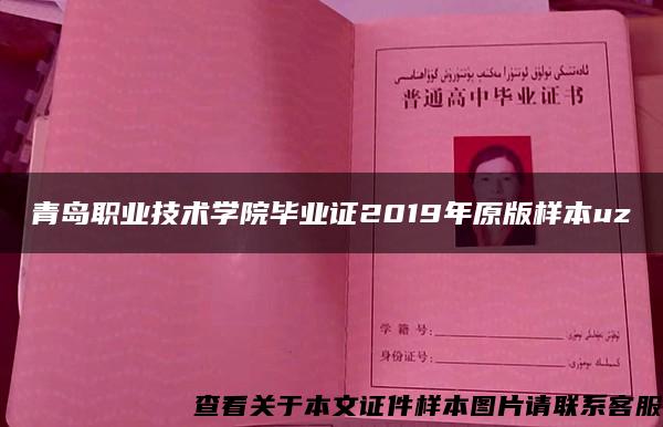 青岛职业技术学院毕业证2019年原版样本uz