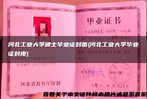 河北工业大学硕士毕业证封面(河北工业大学毕业证封皮)