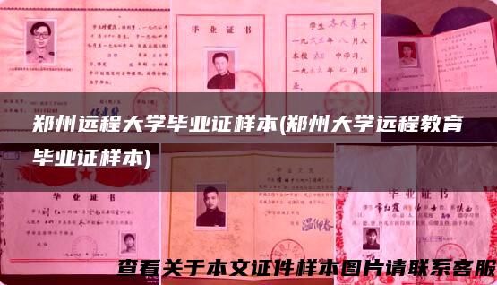 郑州远程大学毕业证样本(郑州大学远程教育毕业证样本)