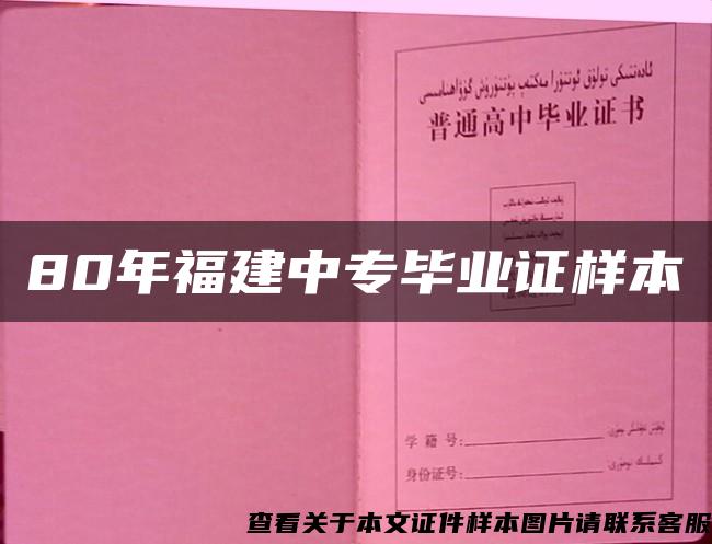 80年福建中专毕业证样本