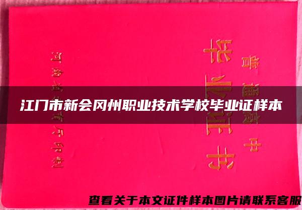 江门市新会冈州职业技术学校毕业证样本