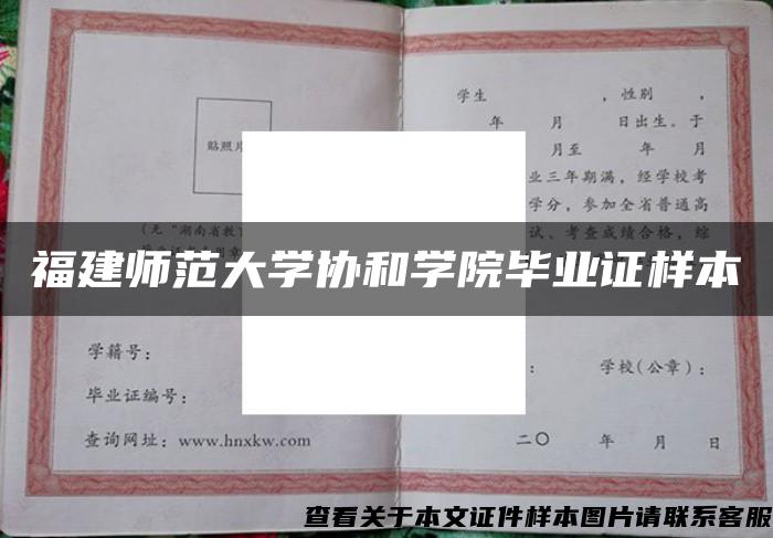 福建师范大学协和学院毕业证样本