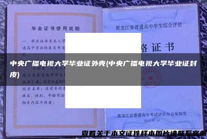 中央广播电视大学毕业证外壳(中央广播电视大学毕业证封皮)